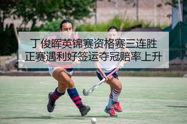 ding-jun-hui-ying-jin-sai-zi-ge-sai-san-lian-sheng-zheng-sai-yu-li-hao-qian-yun-duo-guan-pei-lv-shang-sheng-2-982.jpg