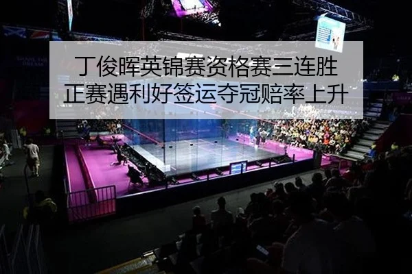 丁俊晖英锦赛资格赛三连胜 正赛遇利好签运夺冠赔率上升 | kaiyun
